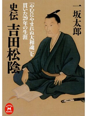 cover image of 史伝 吉田松陰　「やむにやまれぬ大和魂」を貫いた29年の生涯